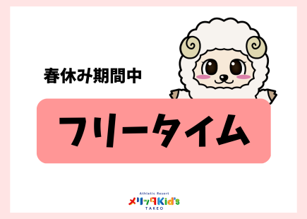 春休み　フリータイム販売！！